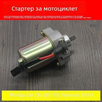 Стартер за мотоциклет Mojielong QS110 SJ110