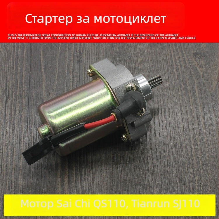 Стартер за мотоциклет Mojielong QS110 SJ110