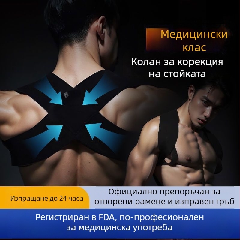 Невидим коректор за стойка за възрастни и ученици – подобрява стойката и външния вид на гърба