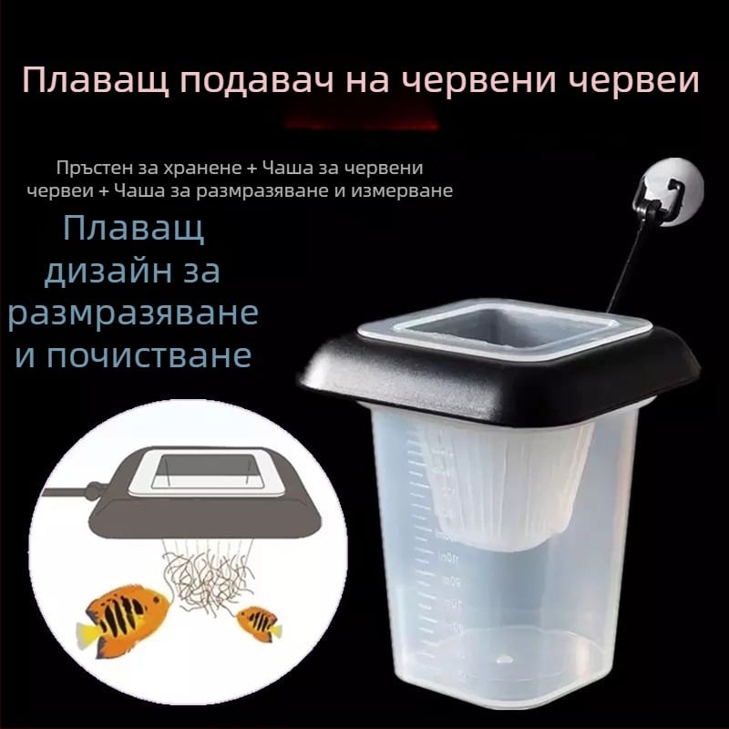 Пластмасова чаша за хранене за аквариум с фуния за замразени кръвни червеи, нематоди и артемия