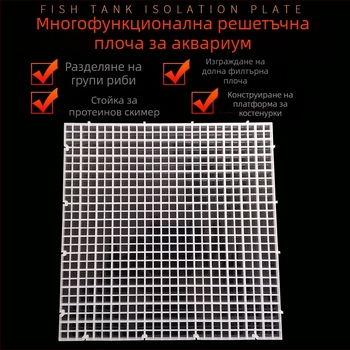 Долен изолиран панел за аквариум с акрилна филтърна помпа и разглобяем пластмасов мрежест преграда
