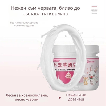 Прах от козе мляко за малки домашни любимци със калций и мед – хранителна добавка за храносмилателното здраве