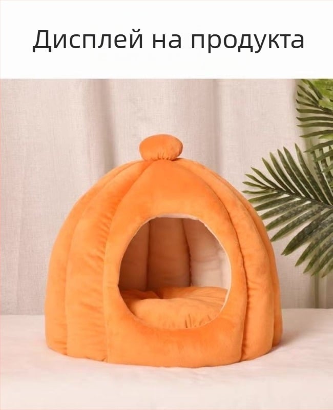 Котешко гнездо за зимно затопляне, монголски юртов стил, удебелено тиквенообразно, закрито безопасно убежище за котенца