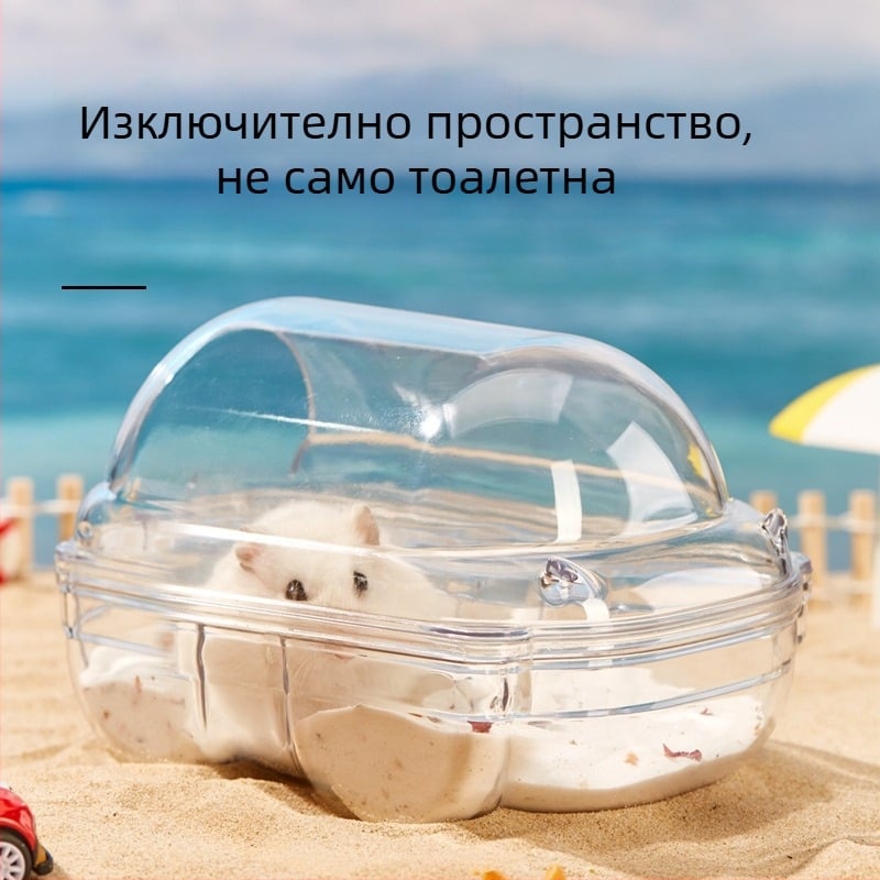 Вана за хамстери за къпане и пясъчна баня – двупосочна мини баня за малки животни