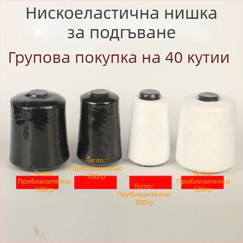 150D полиестерна шевна нишка с ниска еластичност, 500 g еластична нишка, нишки за оверлок и подгъване за домашен текстил
