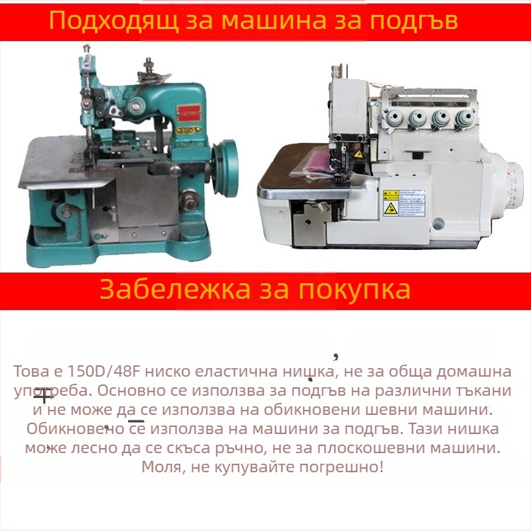 150D полиестерна шевна нишка с ниска еластичност, 500 g еластична нишка, нишки за оверлок и подгъване за домашен текстил