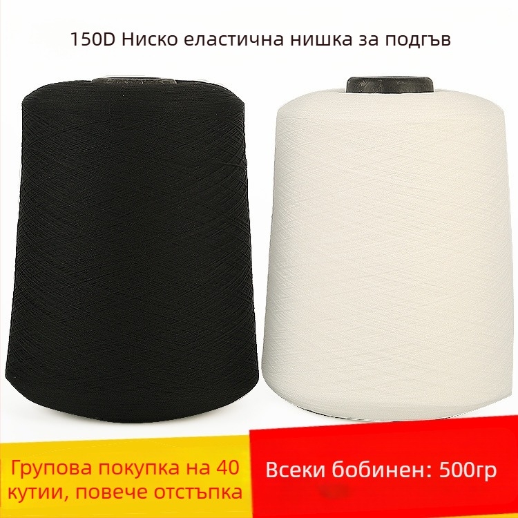 150D полиестерна шевна нишка с ниска еластичност, 500 g еластична нишка, нишки за оверлок и подгъване за домашен текстил