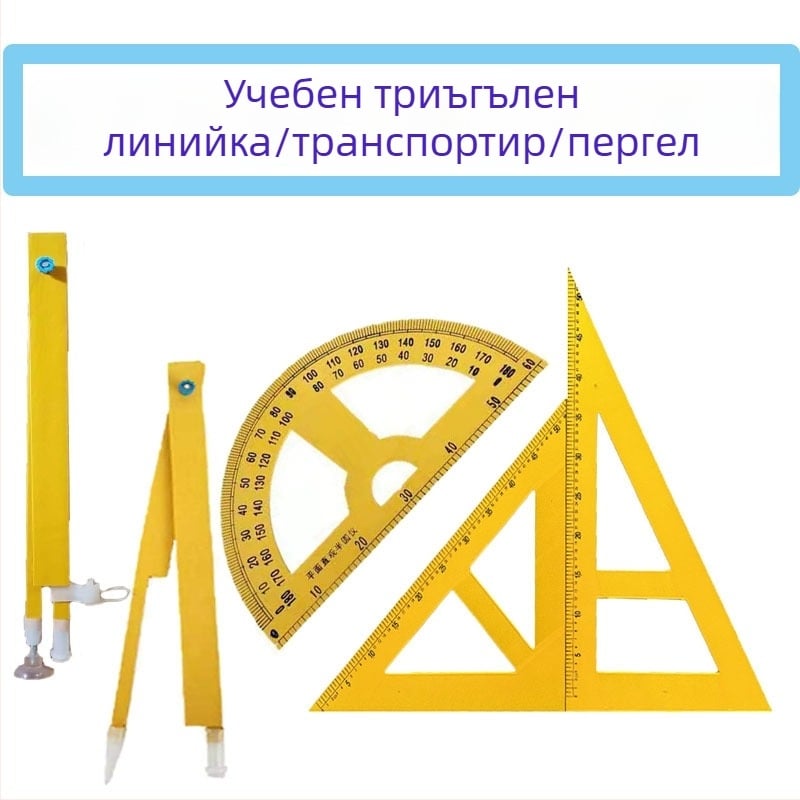 Учебен комплект по геометрия: триъгълник, циркул, ъгломер, многофункционален циркул и държач за маркер за бяла дъска