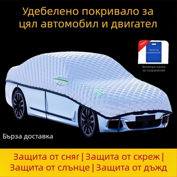 Плътен автомобилен калъф против градушка, защита от слънцето и термоизолация – универсален водоустойчив покрив за кола