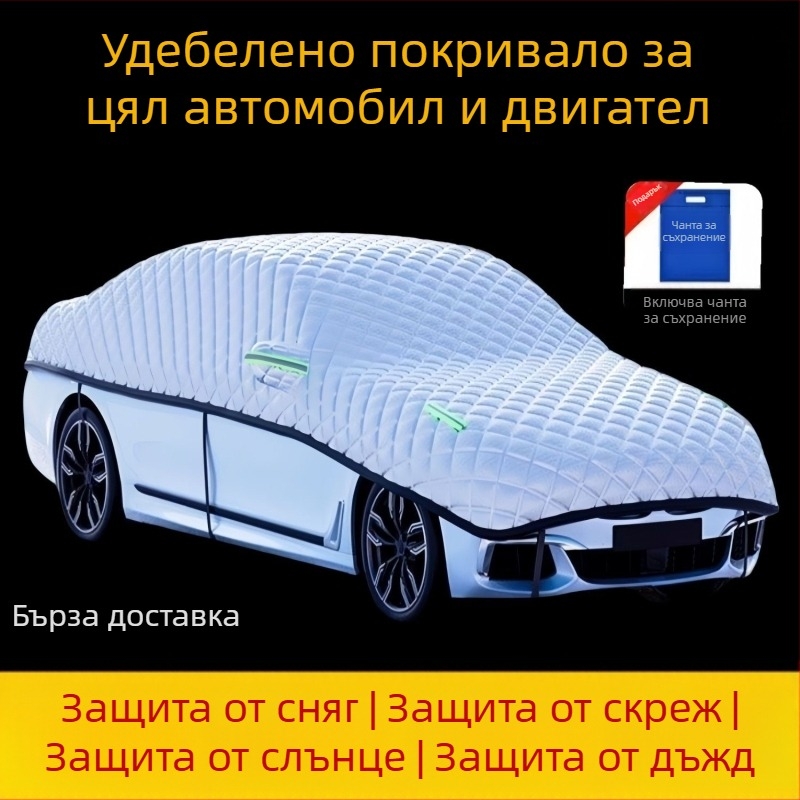 Плътен автомобилен калъф против градушка, защита от слънцето и термоизолация – универсален водоустойчив покрив за кола