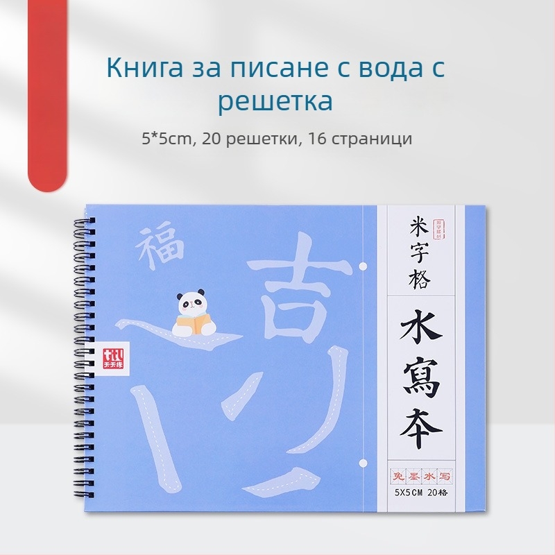Плат за водно писане за калиграфия за начинаещи с мрежеста клетка, едностранна страница за упражнения