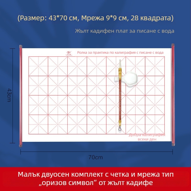 Комплект за калиграфия с водно писане върху нетъкан плат с оризова решетка