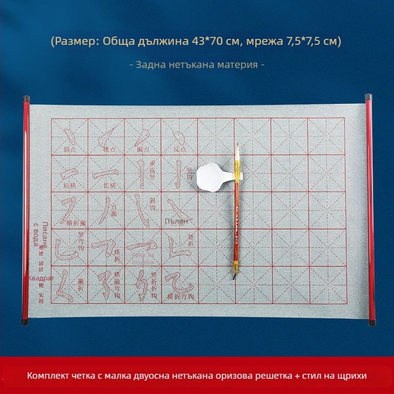 Комплект за калиграфия с водно писане върху нетъкан плат с оризова решетка