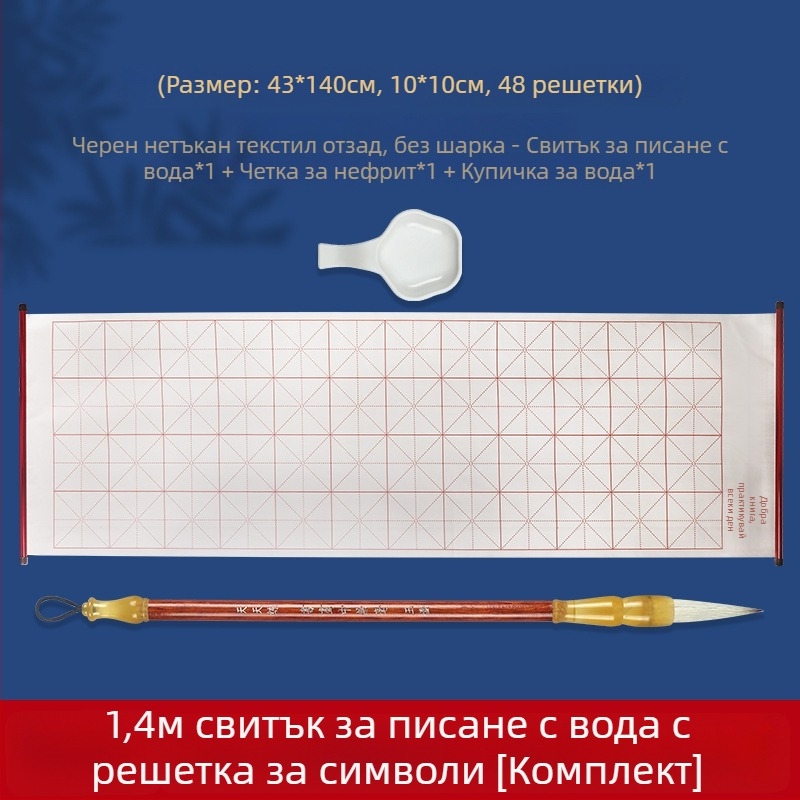 Комплект за калиграфия с водно писане върху нетъкан плат с оризова решетка