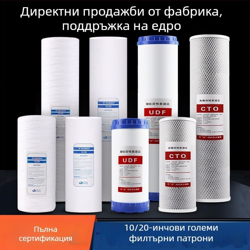 10/20-инчов предфилтър картридж за пречиствател на вода – PP/UDF/CTO трисегментно филтриране