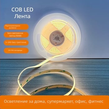 COB LED лента, 320 светодиода, ниско напрежение, таванно осветление за всекидневна, самозалепваща