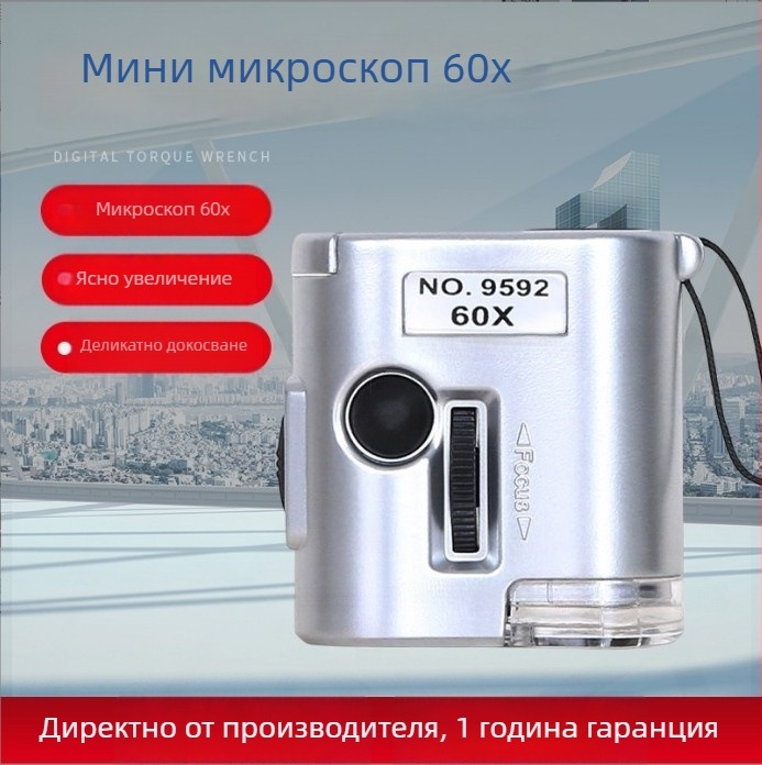 60x микроскоп с LED осветление за оценка на валута, бижута и антики — увеличително с кожен калъф и връзка за носене