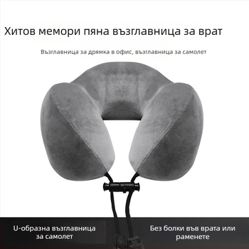 Възглавница за шия от паметна пяна, U-образна за пътуване, подходяща за самолет, високоскоростен влак и дълги пътувания