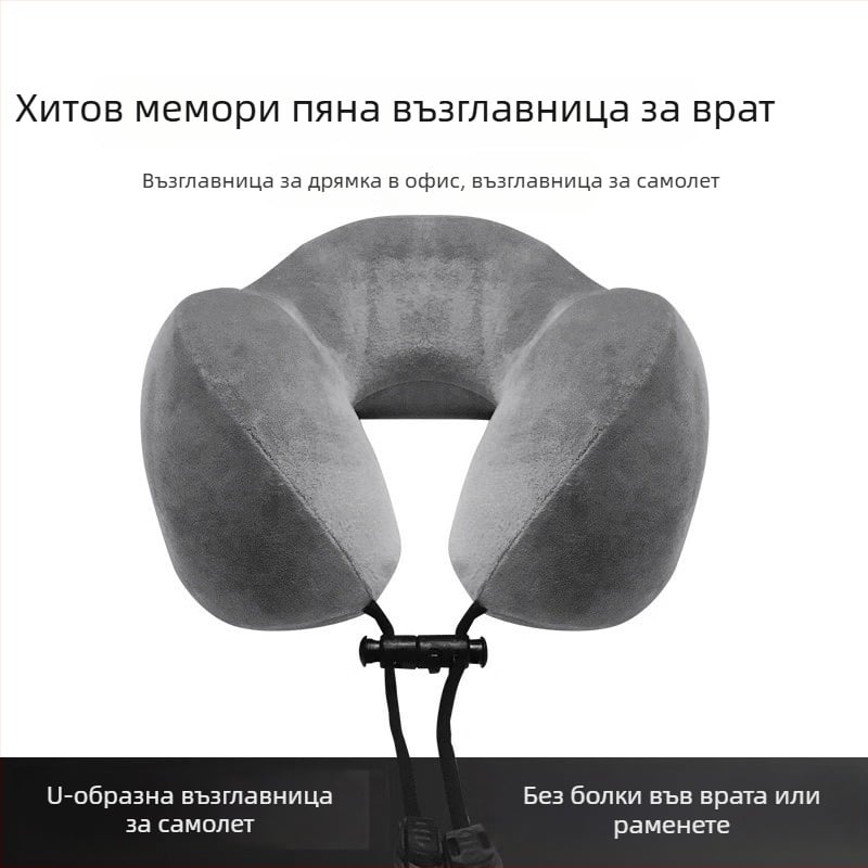 Възглавница за шия от паметна пяна, U-образна за пътуване, подходяща за самолет, високоскоростен влак и дълги пътувания