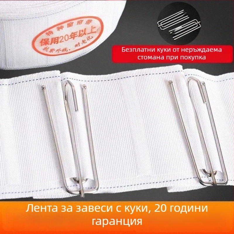 Завесна лента с куки, бели платнени ленти, аксесоари за завеси, машино пране, дебели платни ленти и крайчета от плат