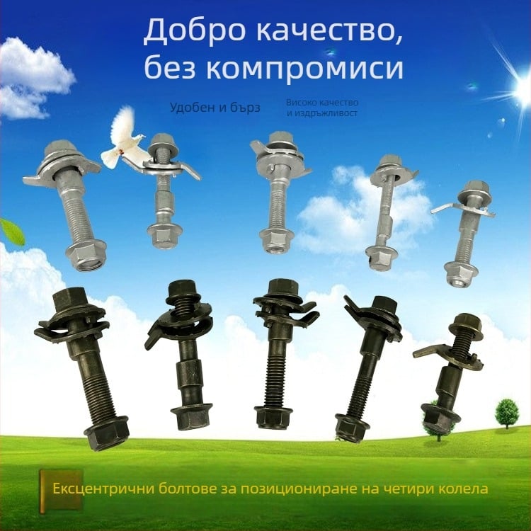 12.9 клас четириколесни позициониращи ексцентрични винтове, 10–17 мм, високопроизводителни