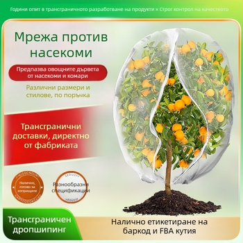 Противонасекомен мрежест капак за градина за плодни дървета и растения, с цип и връзка