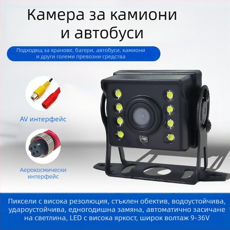 HD камера за задно виждане за 24V автобуси и камиони, 180° регулиране, резолюция 1024x768