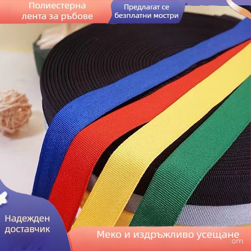 2 см цветна лента за кант, двустранна за вътрешен и външен кант, полиестер, екологично чиста, без власинки