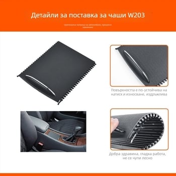 Mercedes-Benz C-Class W203 централна конзола - държач за чаши с издърпваща платка и капак с цип (C260/C280)