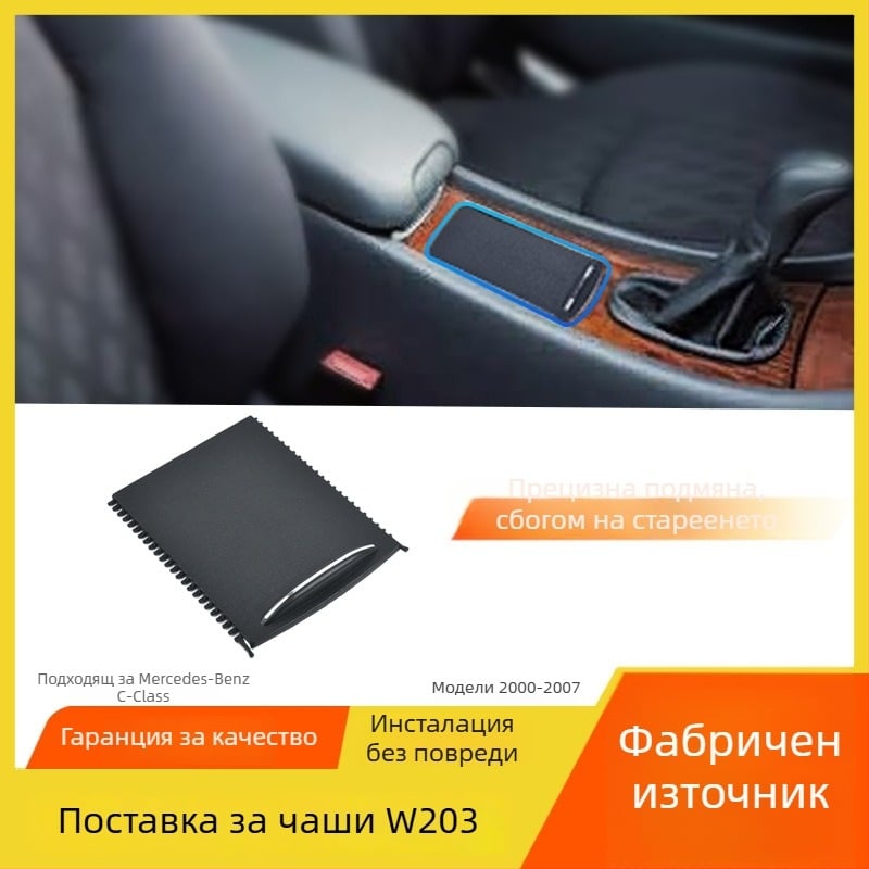 Mercedes-Benz C-Class W203 централна конзола - държач за чаши с издърпваща платка и капак с цип (C260/C280)
