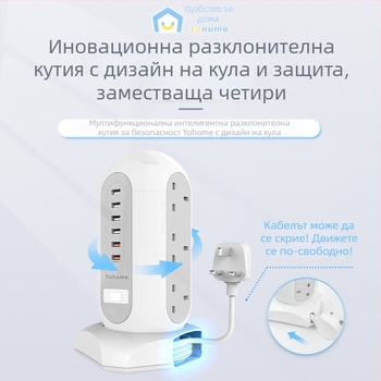 Yohome вертикален мултифункционален интелигентен разклонител за безопасно съхранение