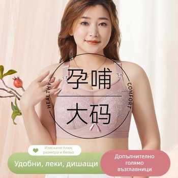 Сутиен за бременни и кърмене с тънки формовани чашки, нейлонова материя, подплата от памук, дантела, четири реда закопчалки на гърба, без метални елементи