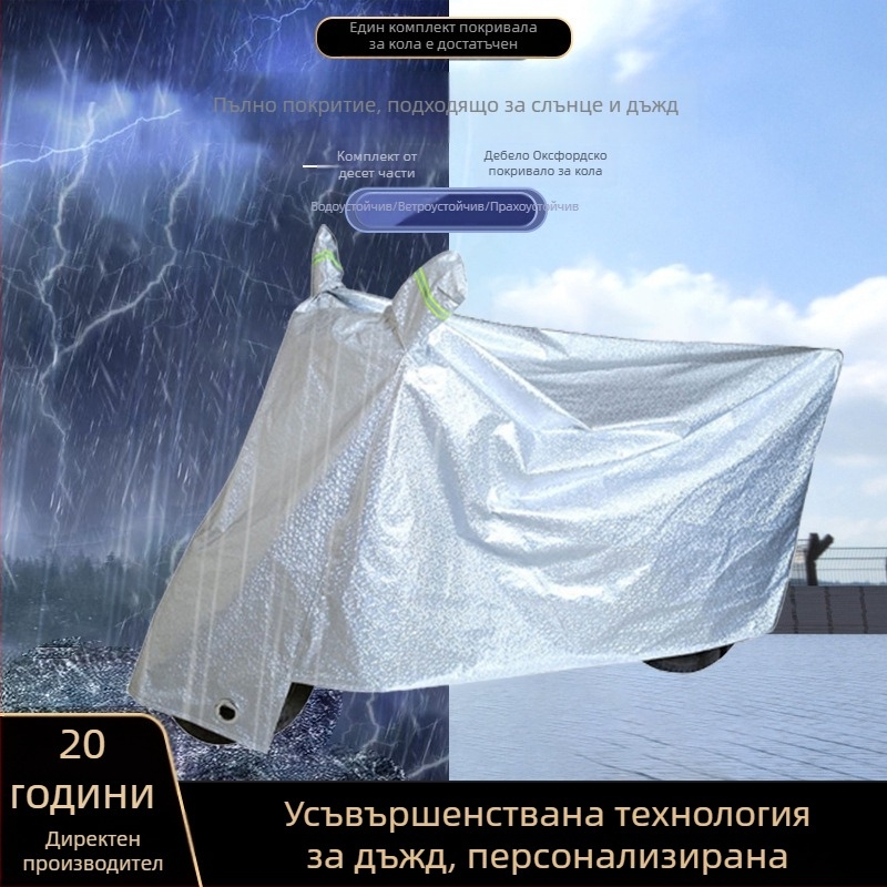 Калъф за електрическо превозно средство със сенник, защита от вятър и прах, дъждовно покритие с усилено алуминиево фолио