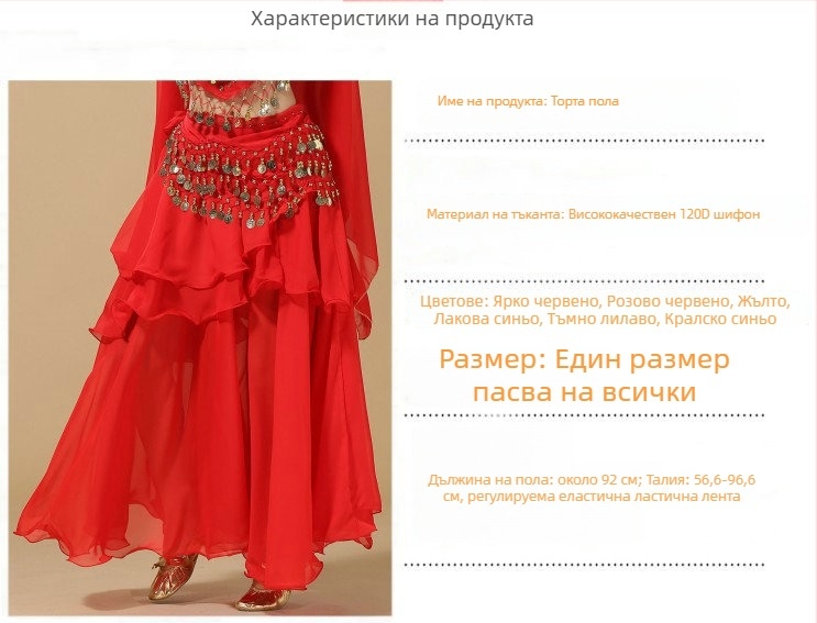 Костюм за ориенталски танц — индийски стил, обемна пола, 120D шифон, акрил, марка Yan Zi Dance Rhyme