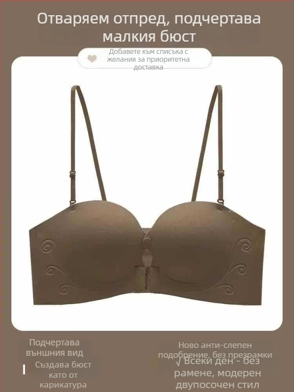 Сутиен без презрамки с предно закопчаване, невидим и безшевен дизайн, push-up ефект, антихлъзгащ се
