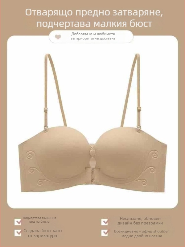 Сутиен без презрамки с предно закопчаване, невидим и безшевен дизайн, push-up ефект, антихлъзгащ се