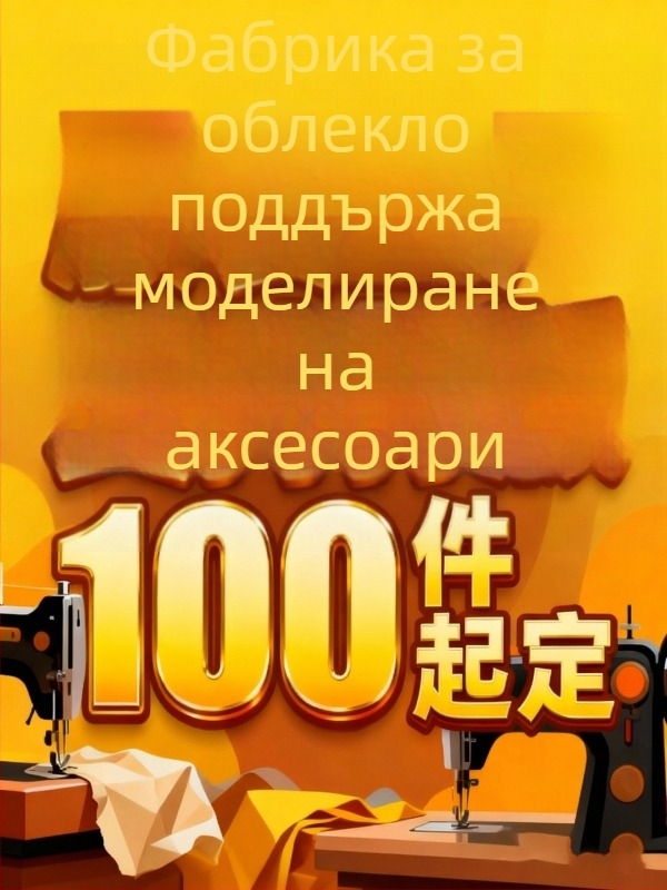 Футболки и суитшърти – персонализиран OEM по поръчка с изработка според предоставени изображения, пробно одобрение, капацитет до 1 милион броя, печат и боядисване.