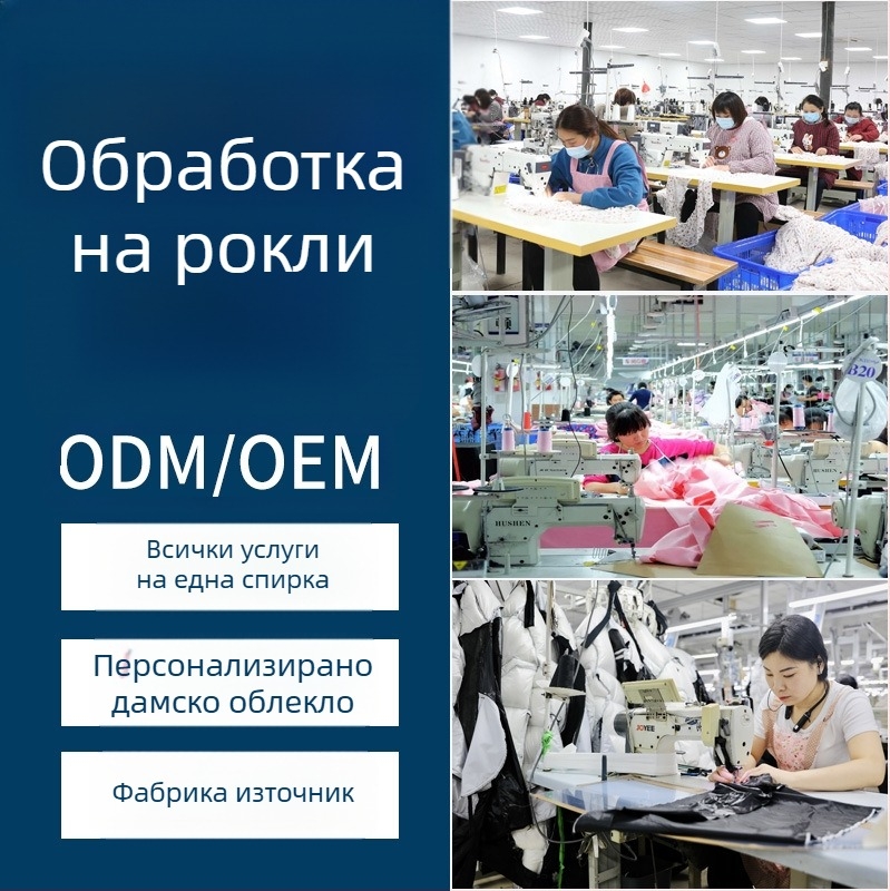 Дамска рокля от тъкана материя: малки партиди по поръчка, моделиране на кройки и проби, договорна обработка и опаковане на материали, OEM обработка, средно-висок клас производство
