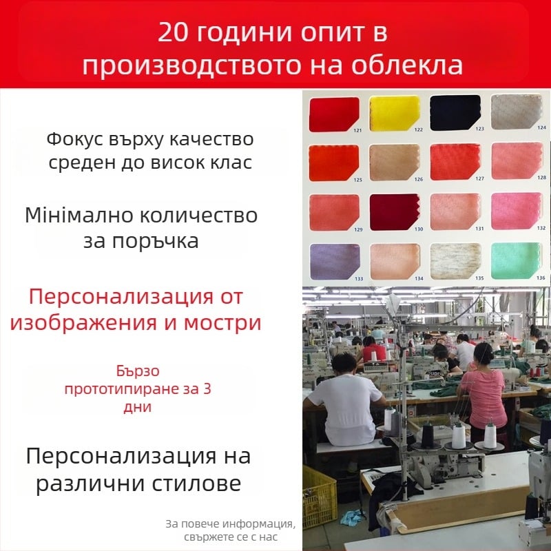 Персонализирана обработка на дамски трикотаж и плетени тениски — моделиране на кройки, печат и бродерия; OEM и обработка по чертежи; материи: памук, синтетика, спандекс, модал; капацитет 600 бр.