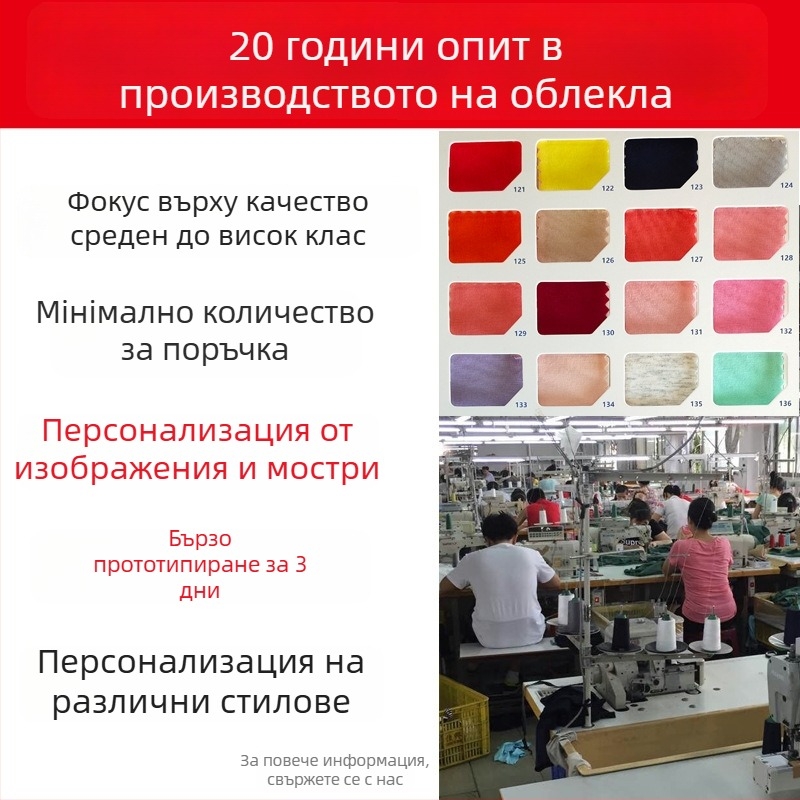 Персонализирана обработка на дамски трикотаж и плетени тениски — моделиране на кройки, печат и бродерия; OEM и обработка по чертежи; материи: памук, синтетика, спандекс, модал; капацитет 600 бр.
