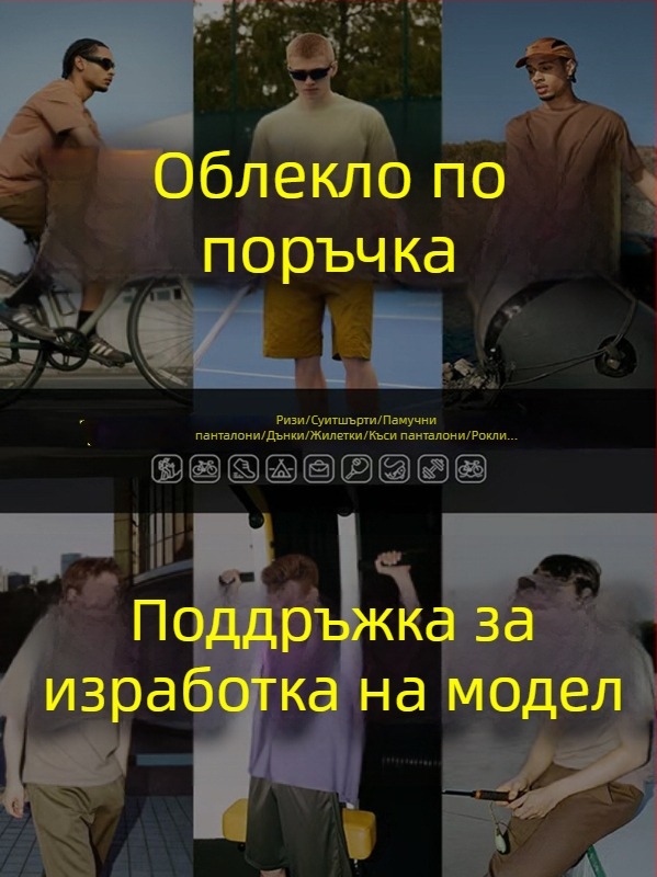 Персонализирано производство на облекло: плетени изделия и якета — моделна по образци, OEM по чертежи; материи: синтетика, памук, спандекс, модал, коноп и еластичен памук; дизайнери: 4