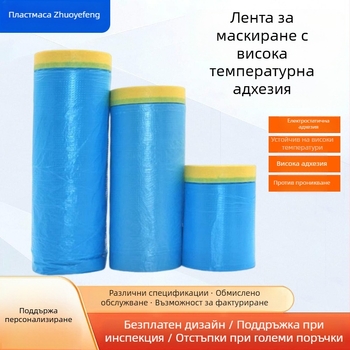 Автомобилен филм за маскиране при боядисване с висока температурна устойчивост — PE филм и лента за маскиране с висока залепваемост; дебелина 0.006–0.008 мм
