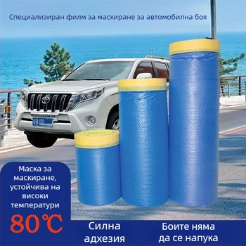 Автомобилен филм за маскиране при боядисване с висока температурна устойчивост — PE филм и лента за маскиране с висока залепваемост; дебелина 0.006–0.008 мм