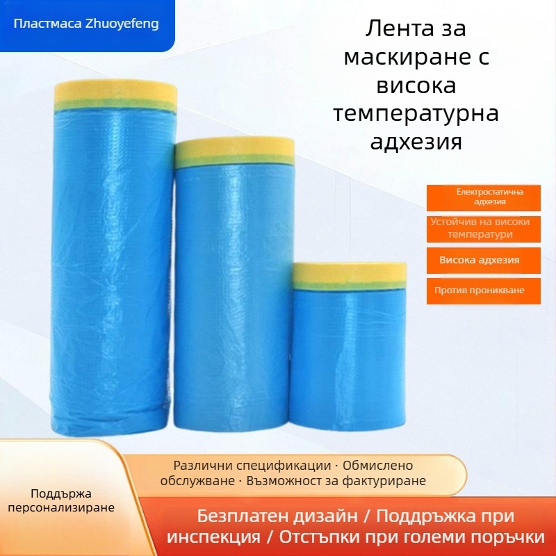 Автомобилен филм за маскиране при боядисване с висока температурна устойчивост — PE филм и лента за маскиране с висока залепваемост; дебелина 0.006–0.008 мм