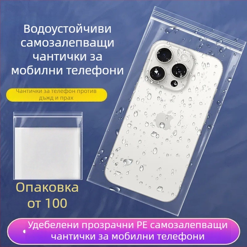 Телефон водоустойчива торбичка с прозрачно прахозащитно покритие, самозалепваща, защита на сензорния екран, еднократна дъждовна запечатваща торбичка (Leehan • Yiwu • Материал: Нов материал • Дължина на запечатване: 1–1,5 cm)