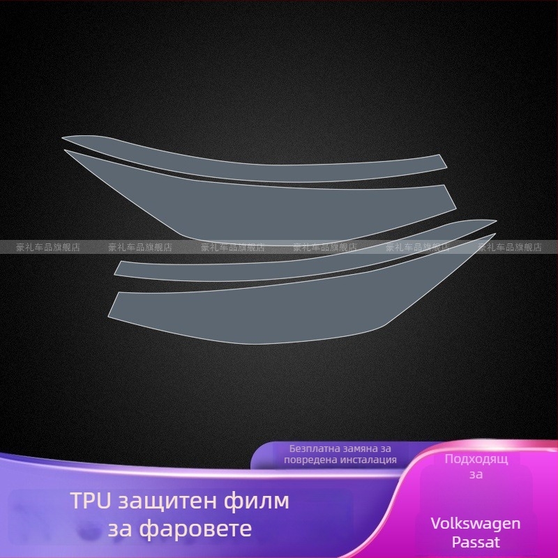 TPU защитно фолио за фарове - прозрачно, устойчиво на високи и ниски температури, универсално приложение