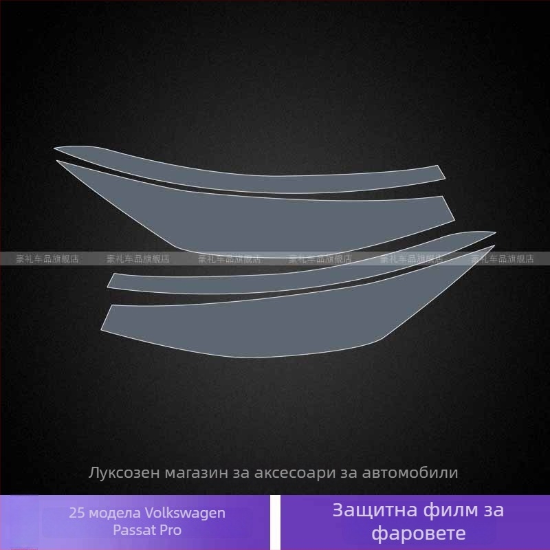 TPU защитно фолио за фарове - прозрачно, устойчиво на високи и ниски температури, универсално приложение