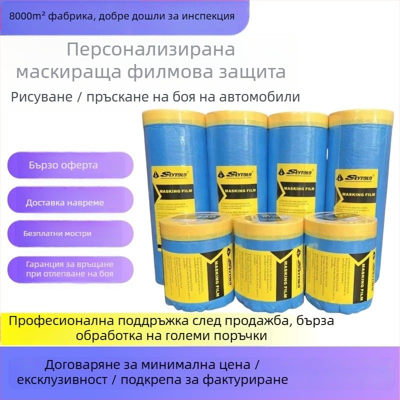 Автомобилен маскиращ филм за боядисване, PE филм, дебелина 10 μm, добра адхезивност, добра светлопропускливост, ядро крафт хартия