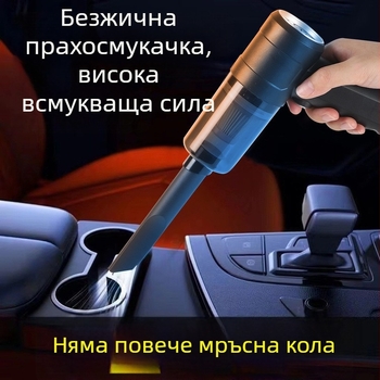 Автомобилна прахосмукачка, безжично USB презареждаема, ръчна, мокро и сухо почистване, 14W, вградена батерия 2000 mAh