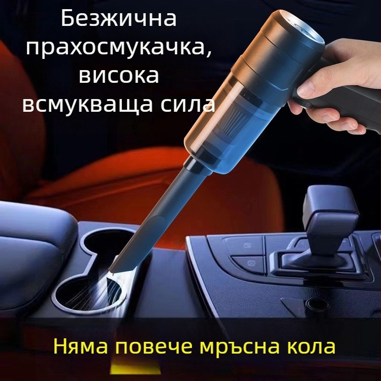 Автомобилна прахосмукачка, безжично USB презареждаема, ръчна, мокро и сухо почистване, 14W, вградена батерия 2000 mAh
